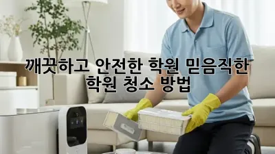 깨끗하고 안전한 학원, 믿음직한 학원 청소 방법