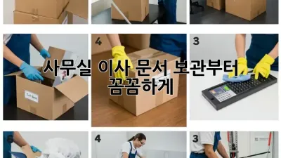 사무실 이사? 문서 보관부터 꼼꼼하게!