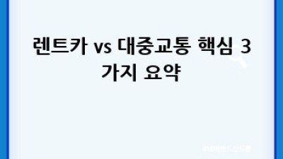 렌트카 vs 대중교통: 어떤 여행이 나에게 맞을까?