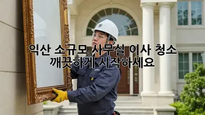 익산 소규모 사무실 이사 청소, 깨끗하게 시작하세요!