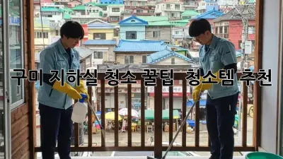 구미 지하실 청소🧹 꿀팁 & 청소템 추천!