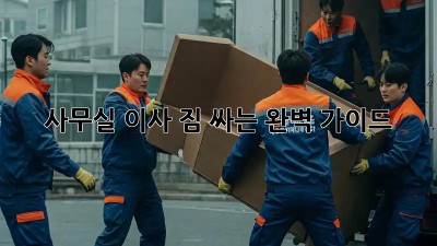 사무실 이사, 짐 싸는 완벽 가이드!
